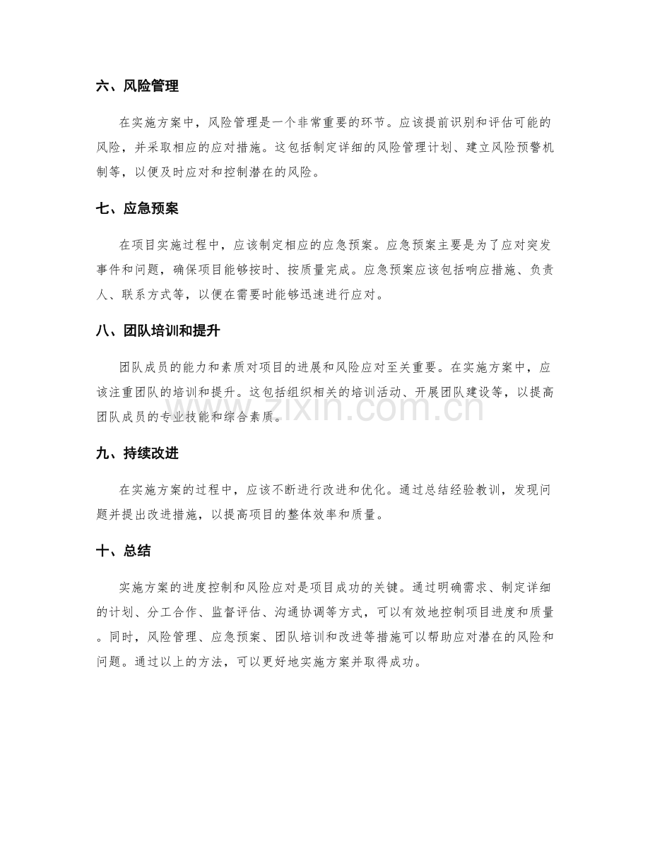 实施方案的进度控制和风险应对方法.docx_第2页