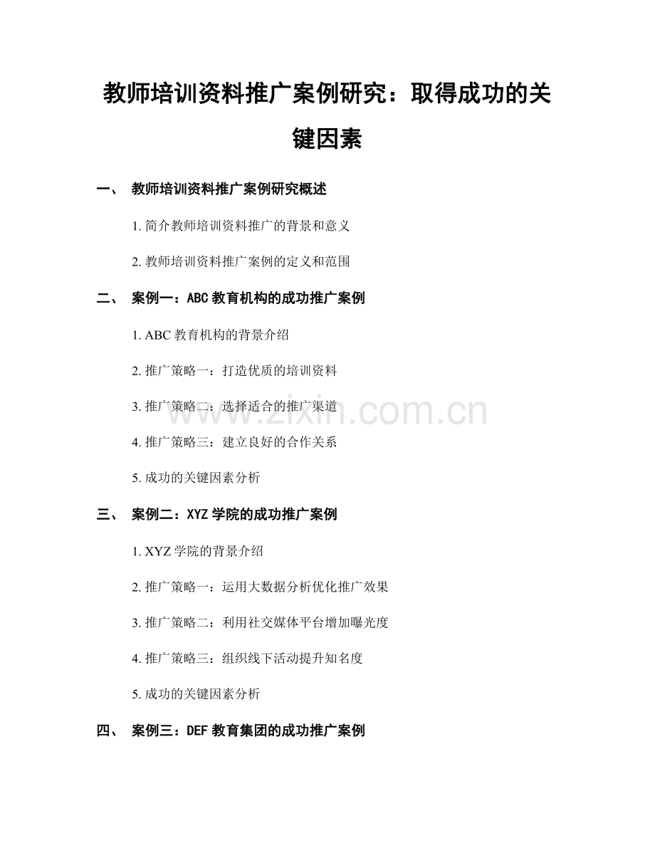 教师培训资料推广案例研究：取得成功的关键因素.docx_第1页