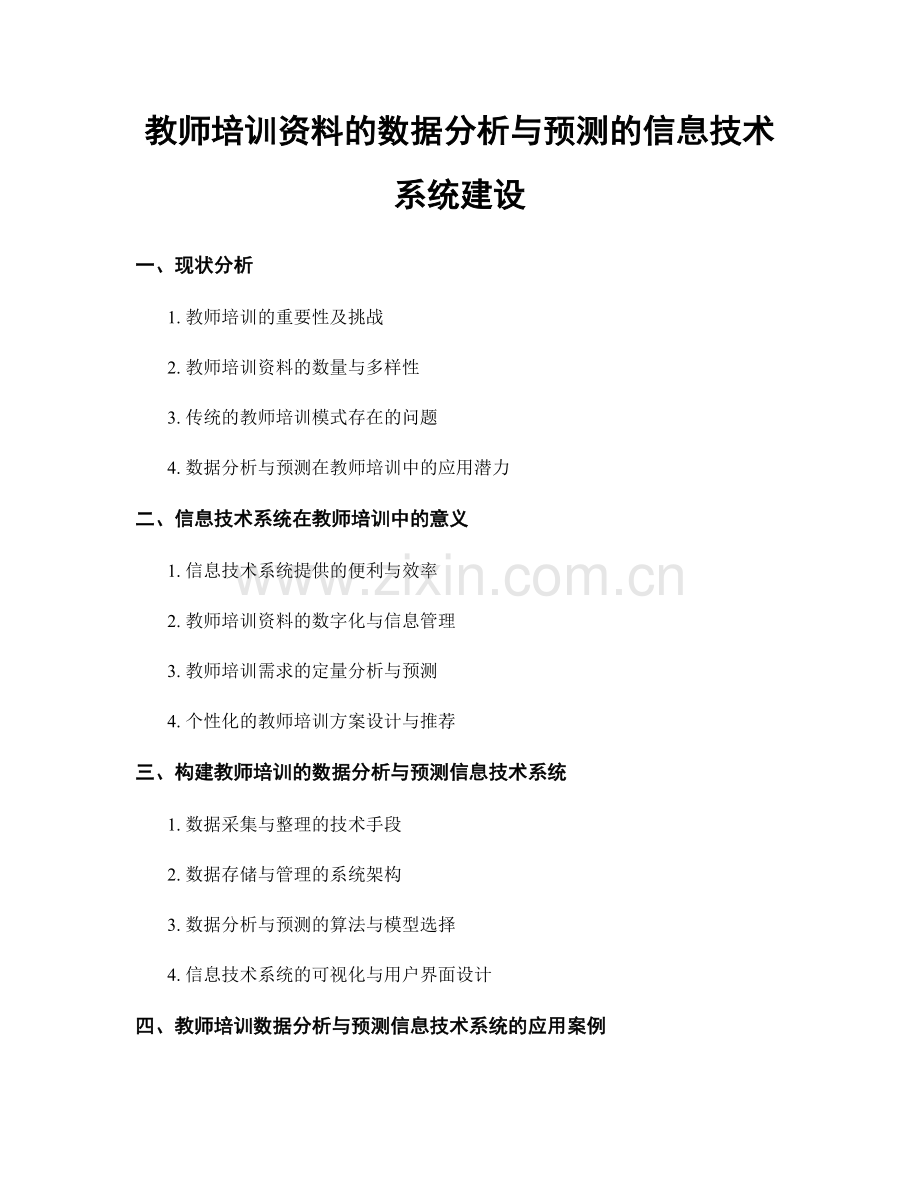 教师培训资料的数据分析与预测的信息技术系统建设.docx_第1页