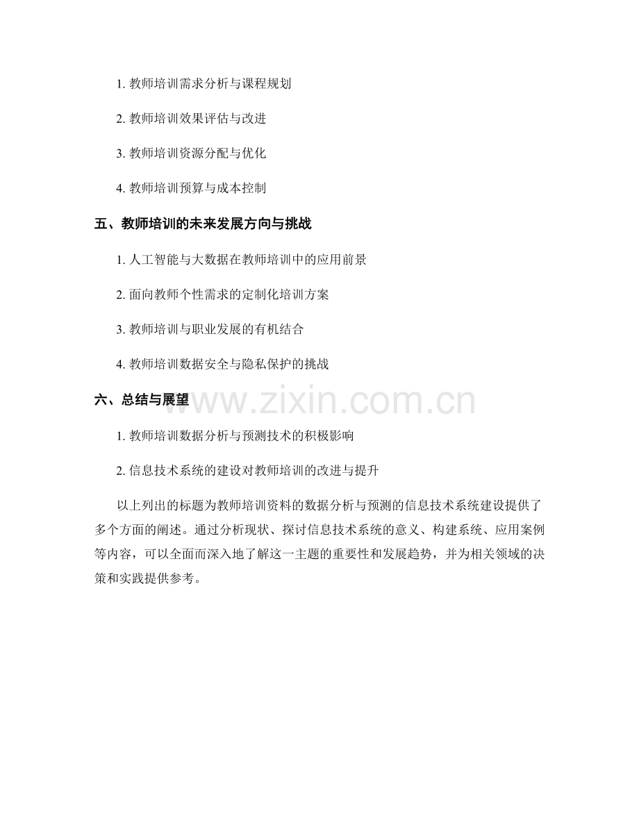 教师培训资料的数据分析与预测的信息技术系统建设.docx_第2页