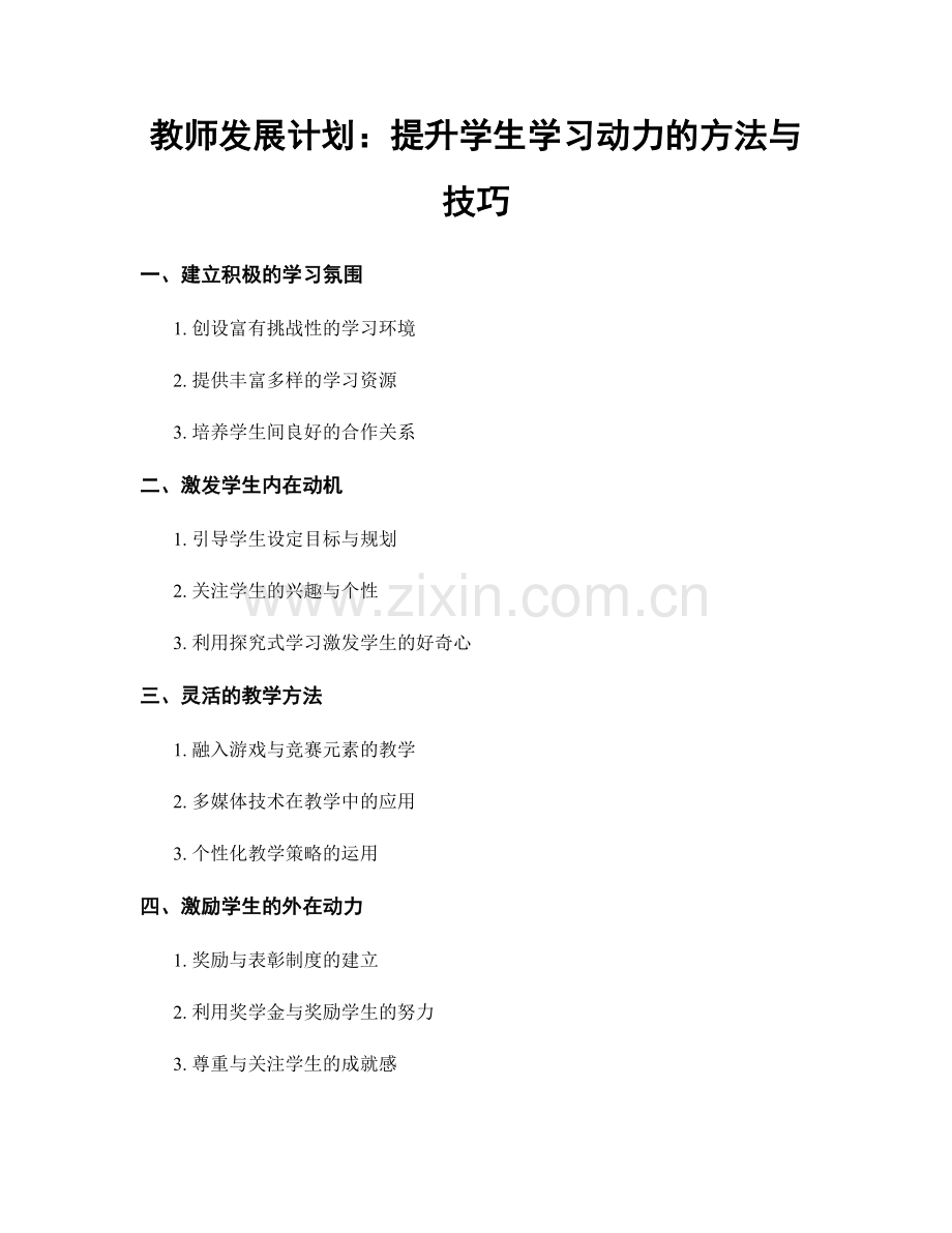 教师发展计划：提升学生学习动力的方法与技巧.docx_第1页