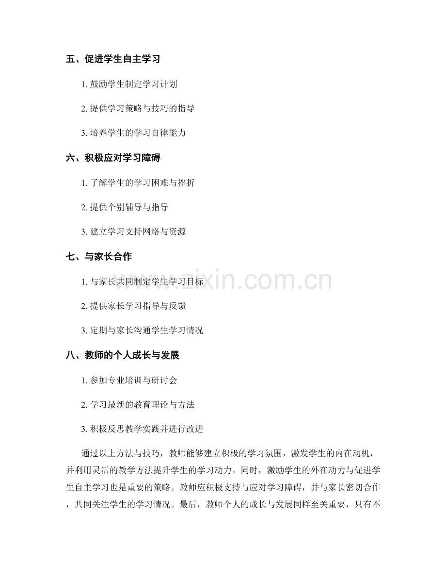 教师发展计划：提升学生学习动力的方法与技巧.docx_第2页