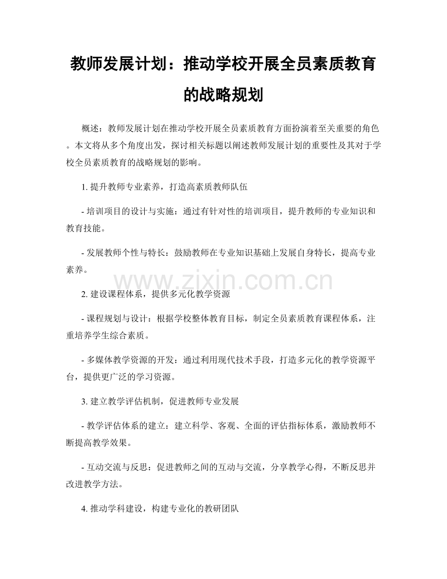 教师发展计划：推动学校开展全员素质教育的战略规划.docx_第1页