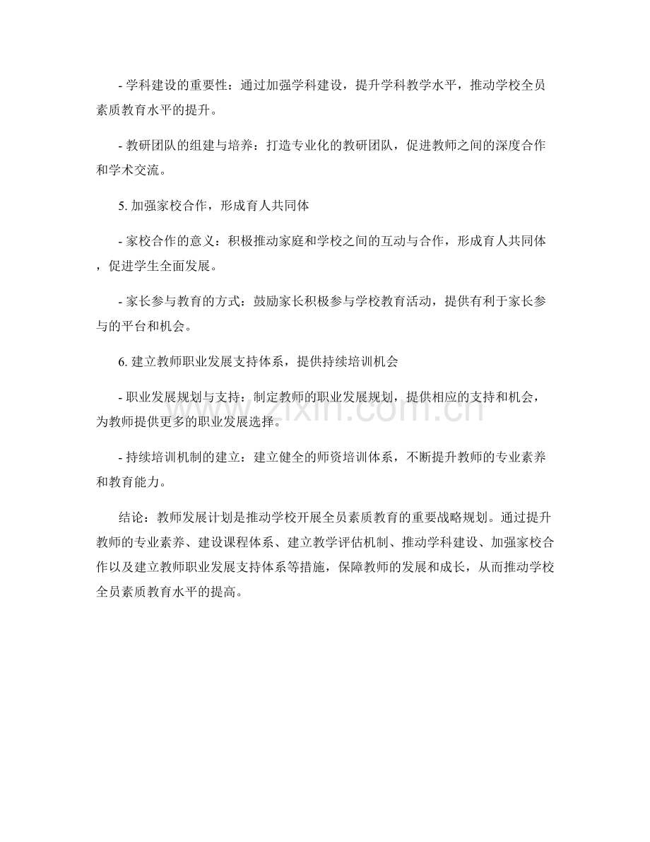 教师发展计划：推动学校开展全员素质教育的战略规划.docx_第2页