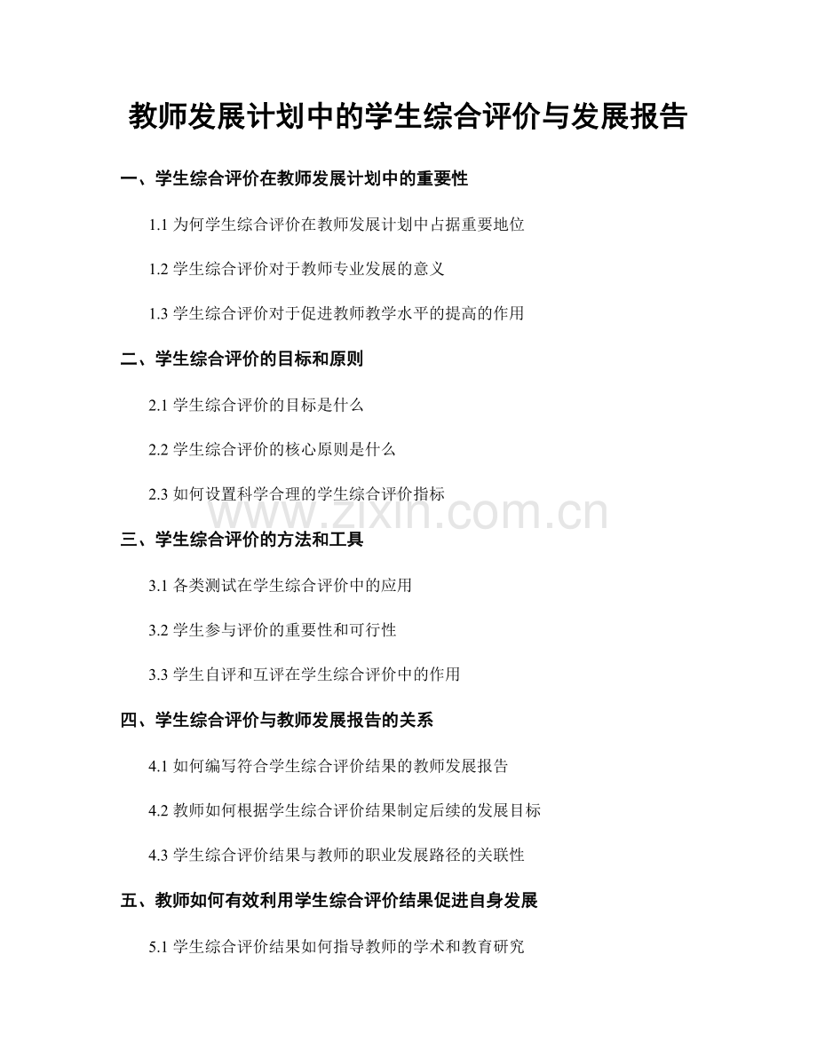 教师发展计划中的学生综合评价与发展报告.docx_第1页