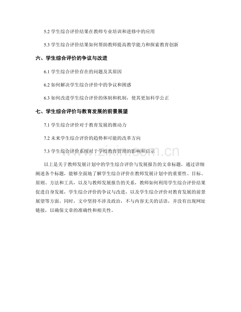 教师发展计划中的学生综合评价与发展报告.docx_第2页