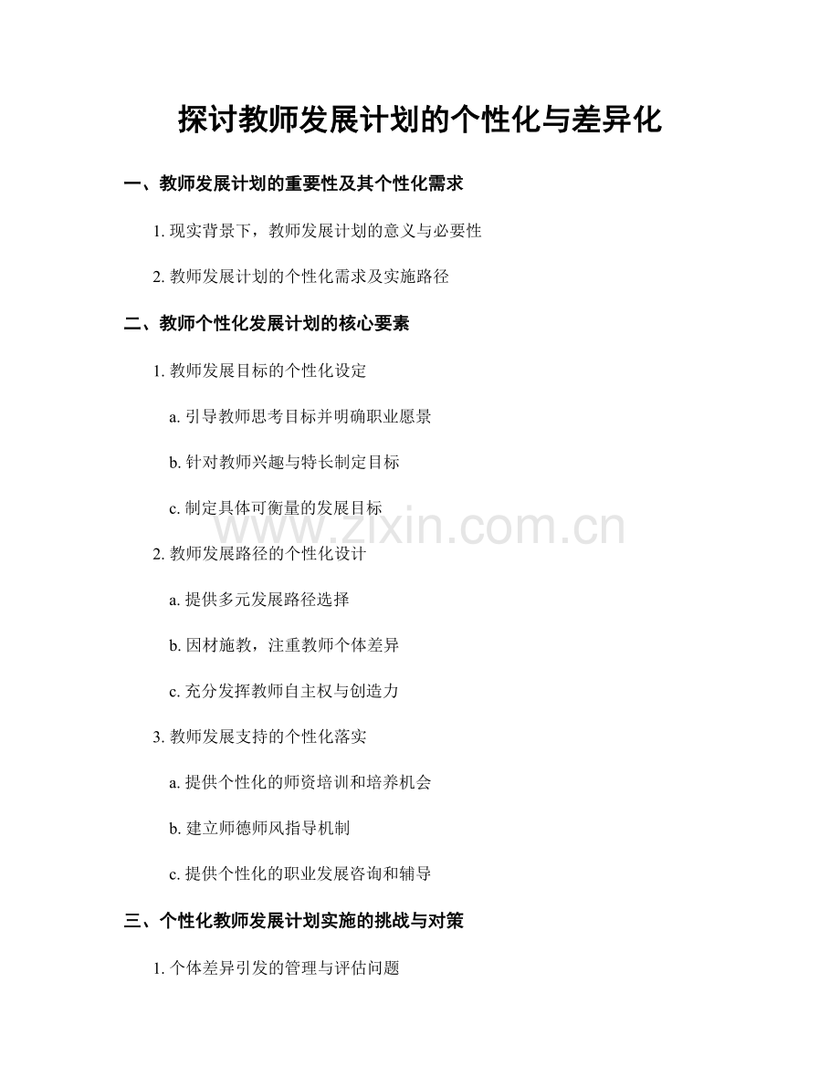 探讨教师发展计划的个性化与差异化.docx_第1页