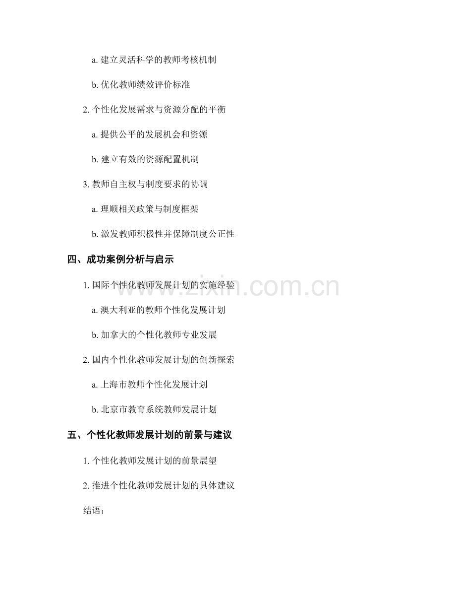 探讨教师发展计划的个性化与差异化.docx_第2页