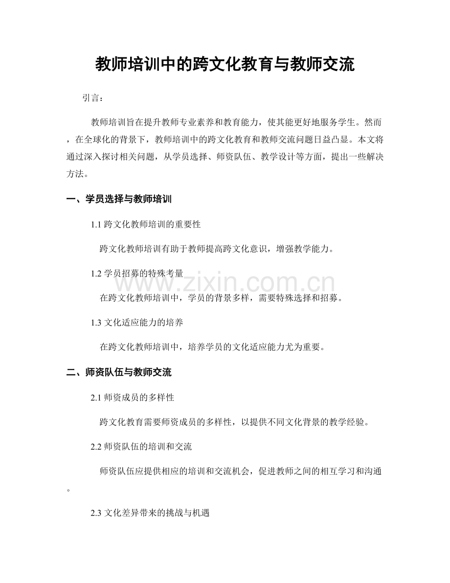 教师培训中的跨文化教育与教师交流.docx_第1页