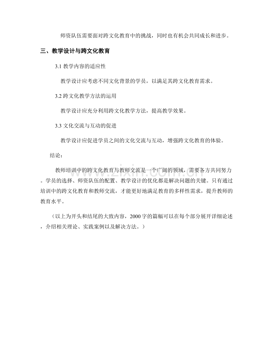 教师培训中的跨文化教育与教师交流.docx_第2页