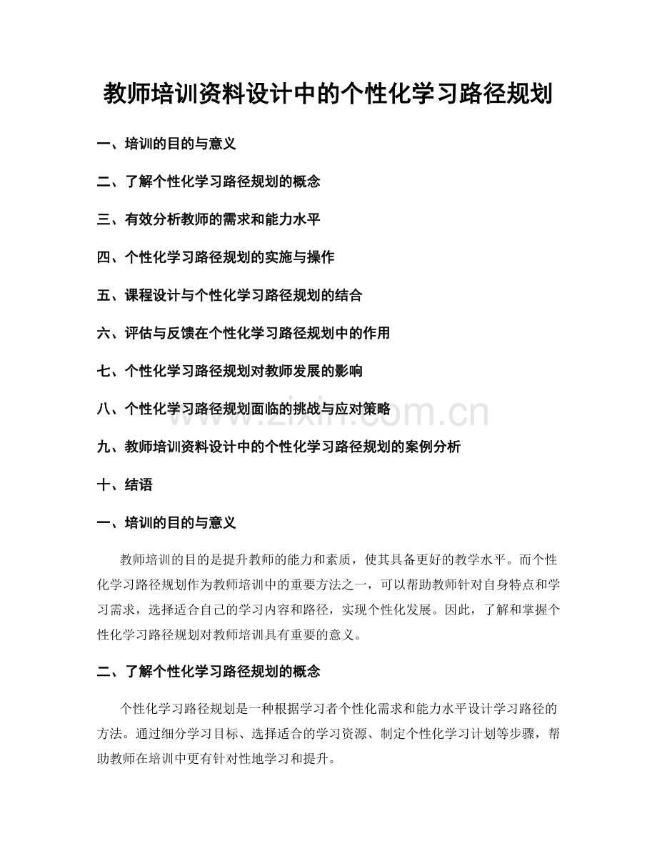 教师培训资料设计中的个性化学习路径规划.docx_第1页