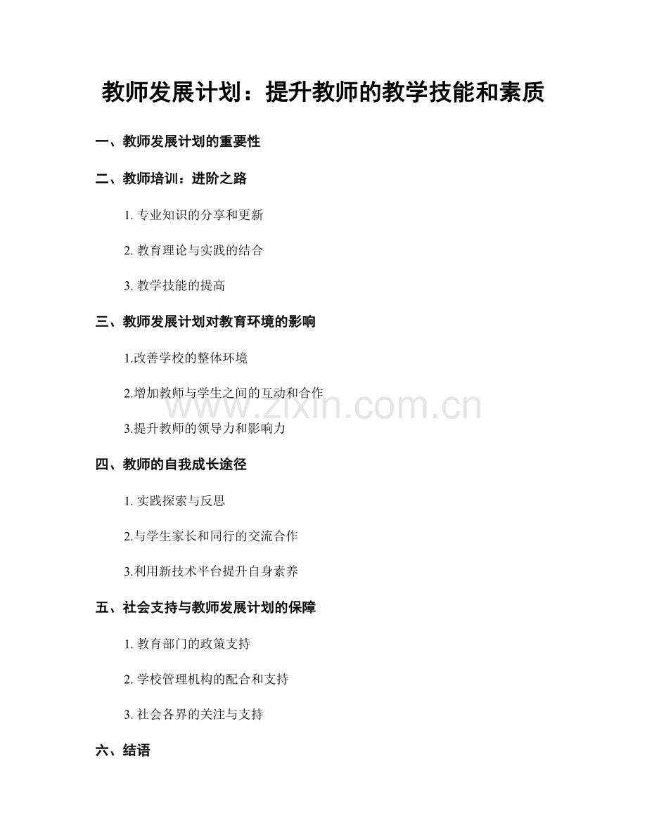 教师发展计划：提升教师的教学技能和素质.docx_第1页