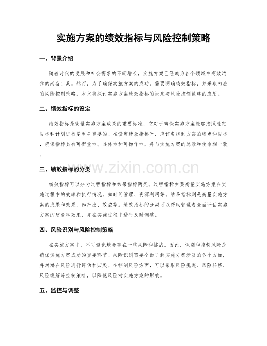 实施方案的绩效指标与风险控制策略.docx_第1页