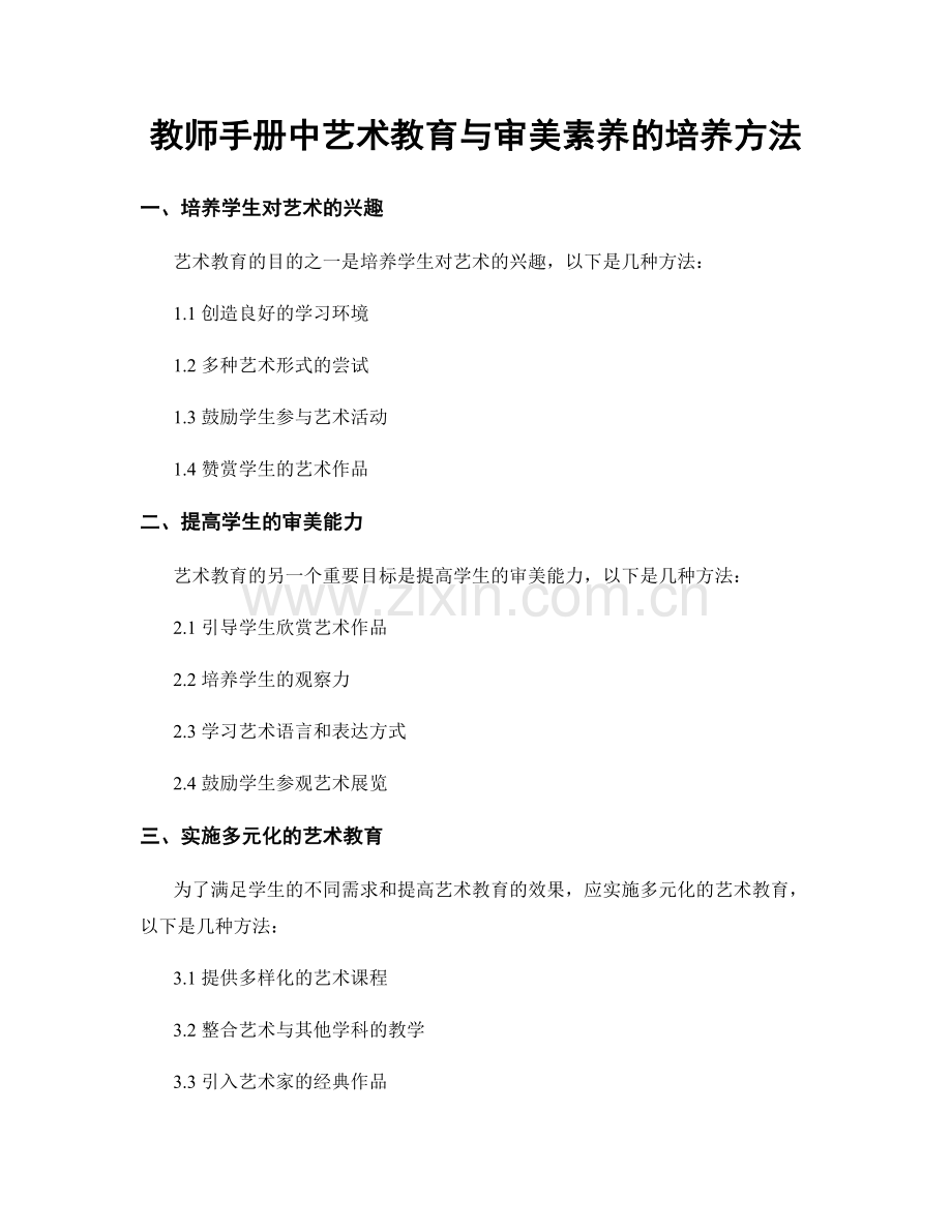 教师手册中艺术教育与审美素养的培养方法.docx_第1页