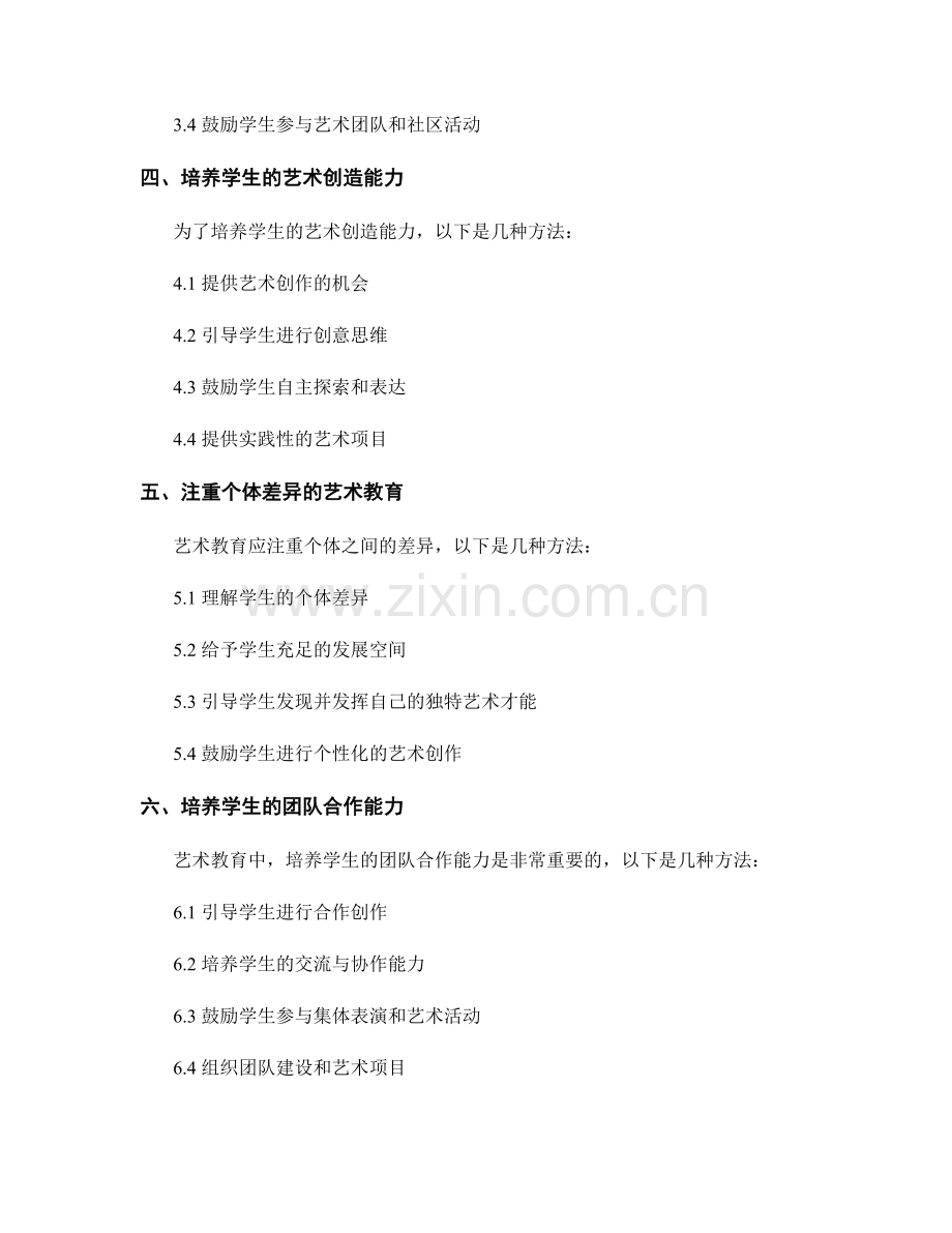 教师手册中艺术教育与审美素养的培养方法.docx_第2页