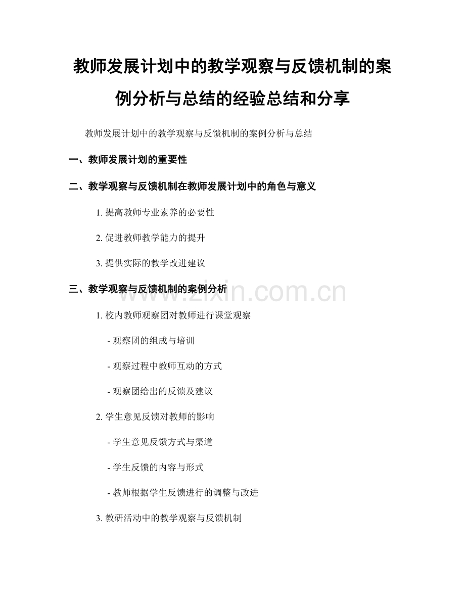 教师发展计划中的教学观察与反馈机制的案例分析与总结的经验总结和分享.docx_第1页