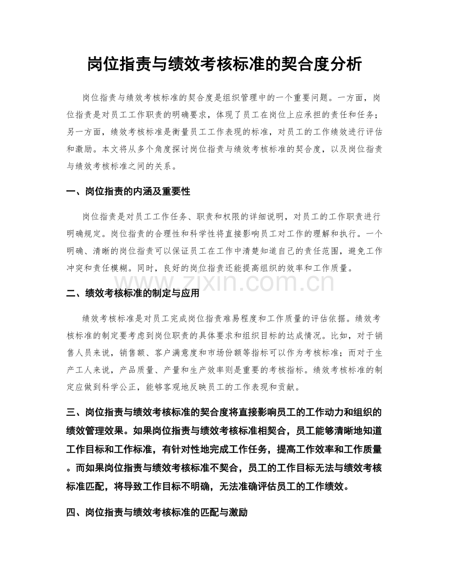 岗位职责与绩效考核标准的契合度分析.docx_第1页