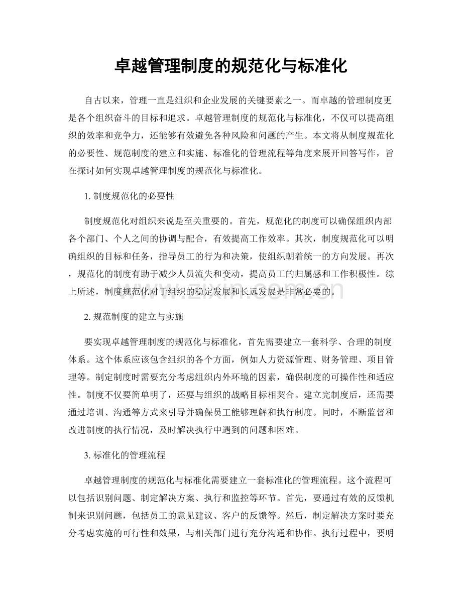 卓越管理制度的规范化与标准化.docx_第1页