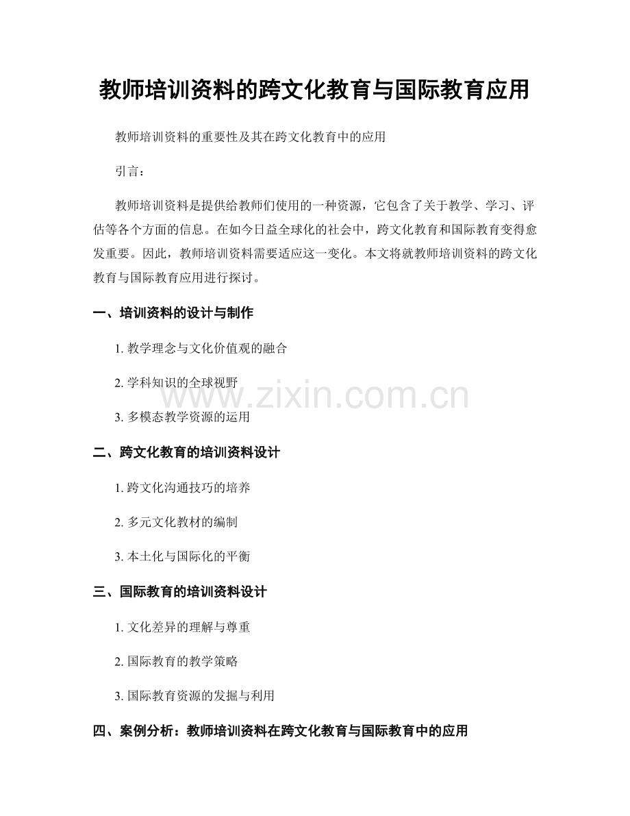 教师培训资料的跨文化教育与国际教育应用.docx_第1页