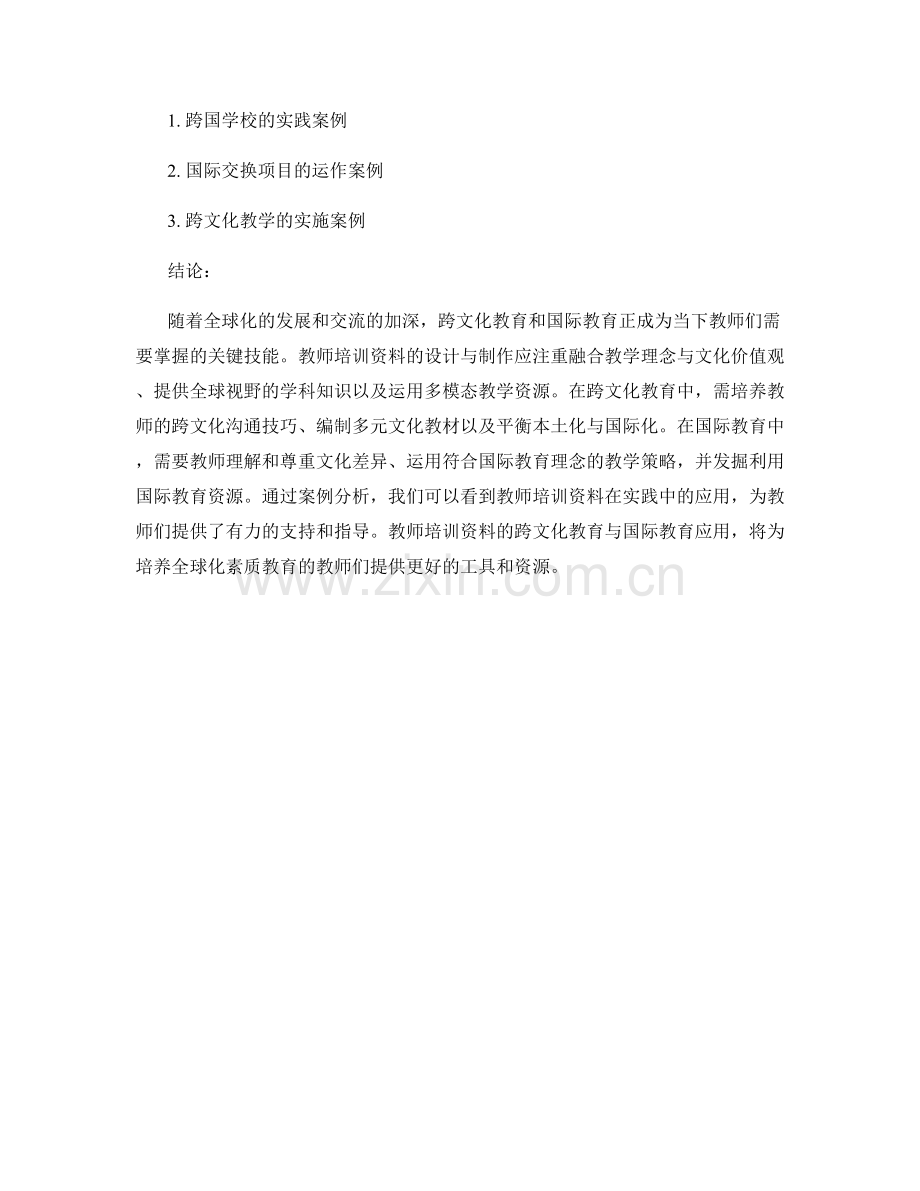 教师培训资料的跨文化教育与国际教育应用.docx_第2页