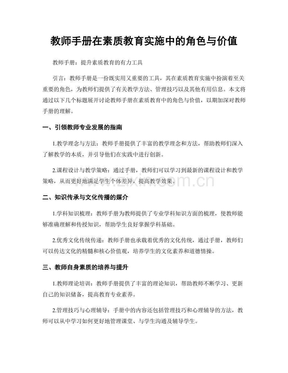 教师手册在素质教育实施中的角色与价值.docx_第1页