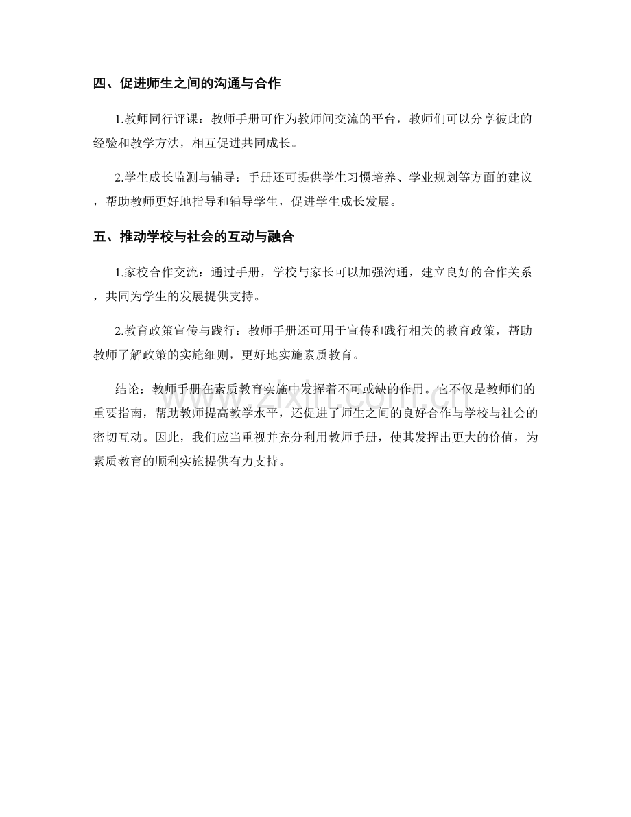 教师手册在素质教育实施中的角色与价值.docx_第2页