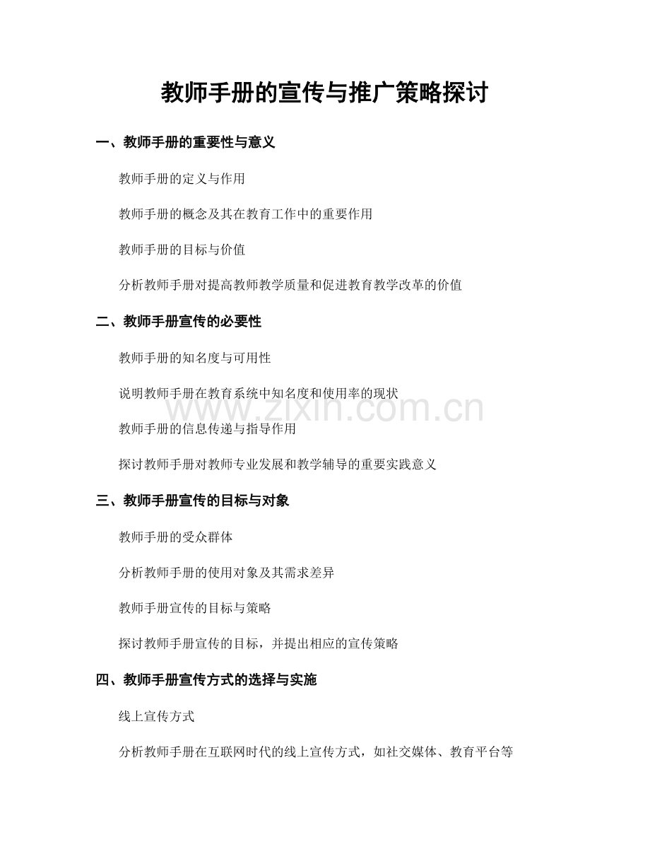 教师手册的宣传与推广策略探讨.docx_第1页