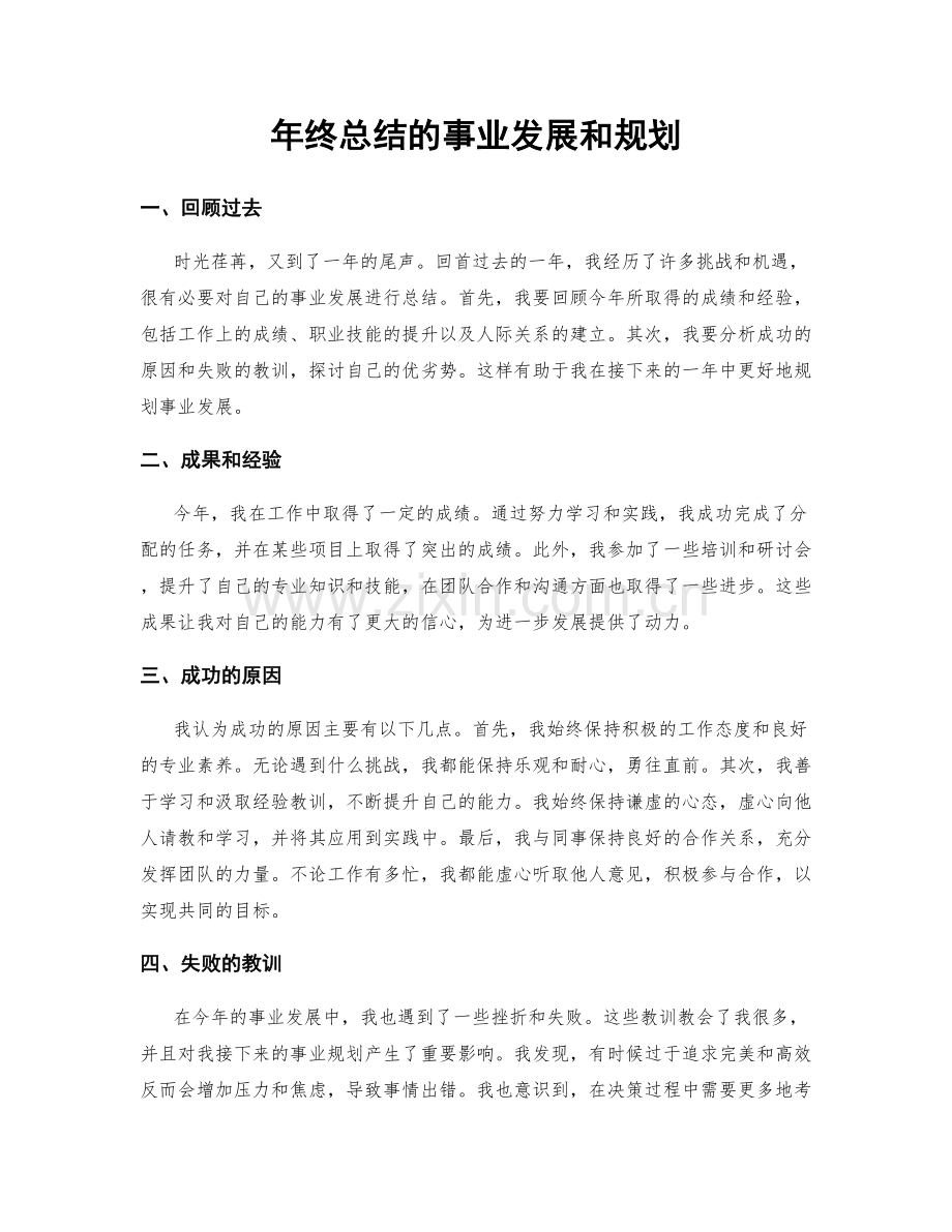 年终总结的事业发展和规划.docx_第1页