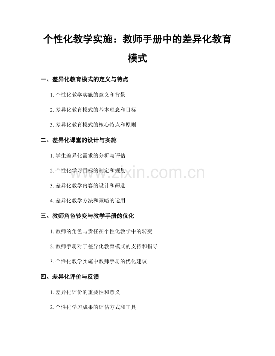 个性化教学实施：教师手册中的差异化教育模式.docx_第1页