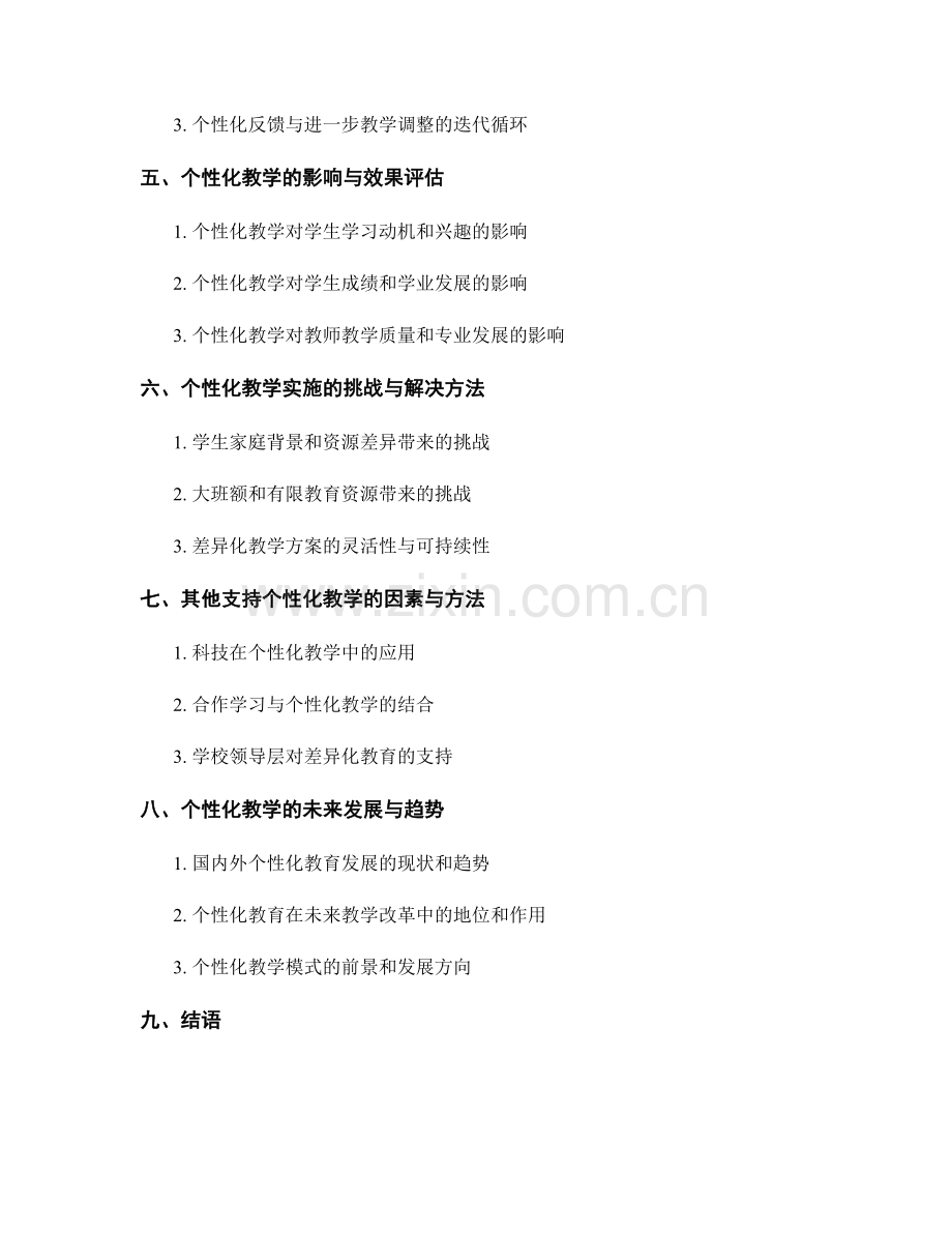 个性化教学实施：教师手册中的差异化教育模式.docx_第2页