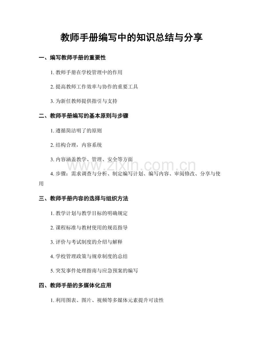 教师手册编写中的知识总结与分享.docx_第1页