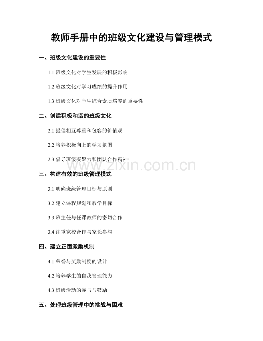 教师手册中的班级文化建设与管理模式.docx_第1页