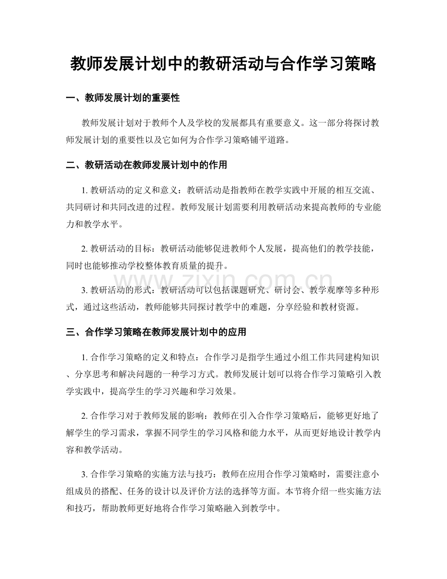 教师发展计划中的教研活动与合作学习策略.docx_第1页