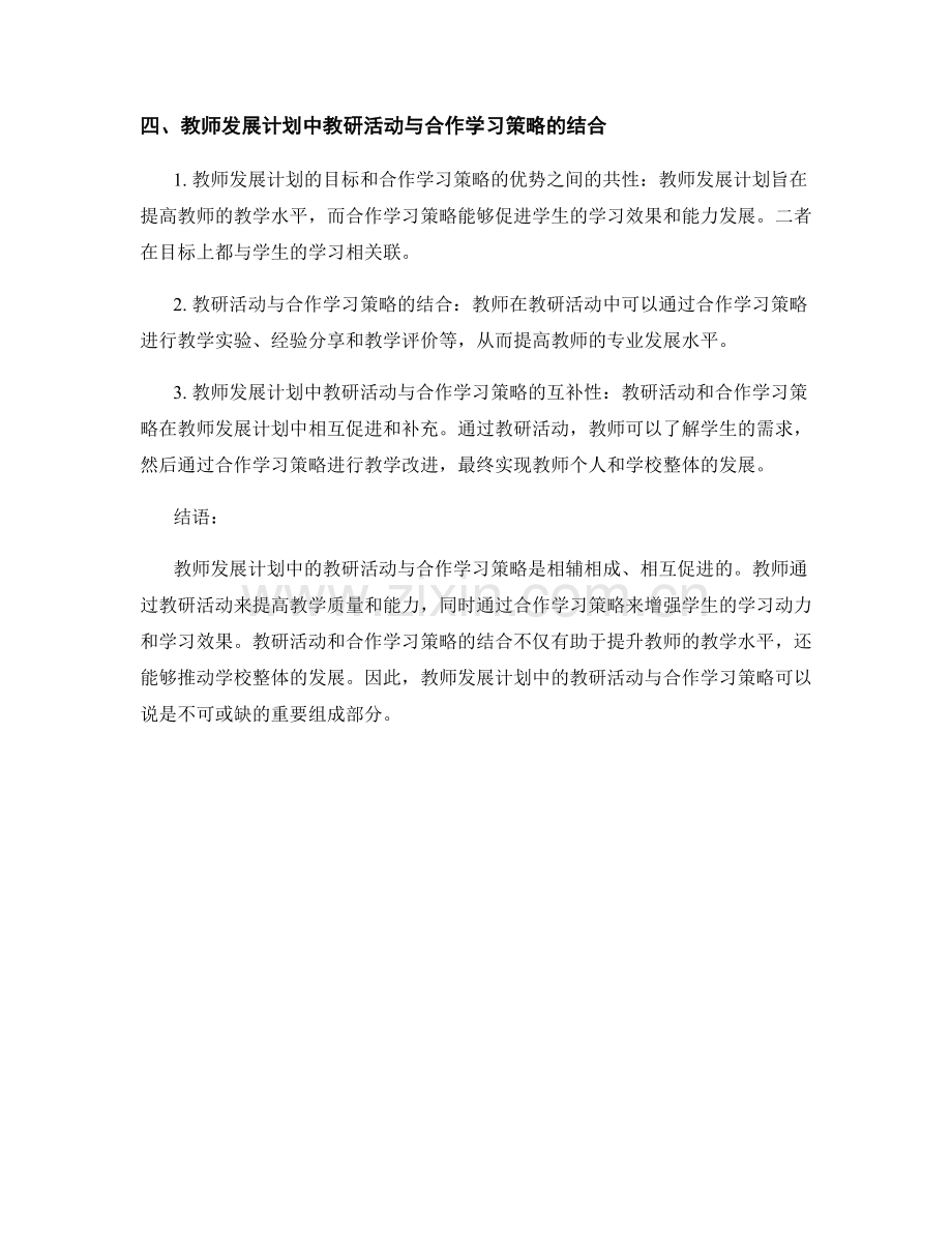 教师发展计划中的教研活动与合作学习策略.docx_第2页