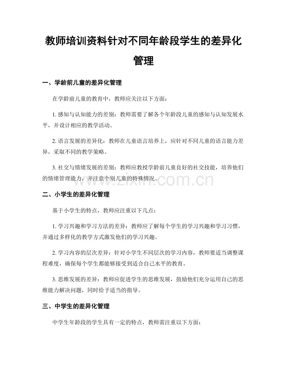 教师培训资料针对不同年龄段学生的差异化管理.docx_第1页