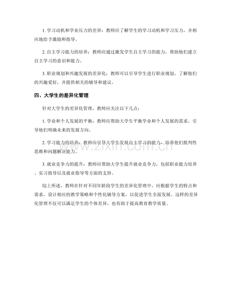 教师培训资料针对不同年龄段学生的差异化管理.docx_第2页