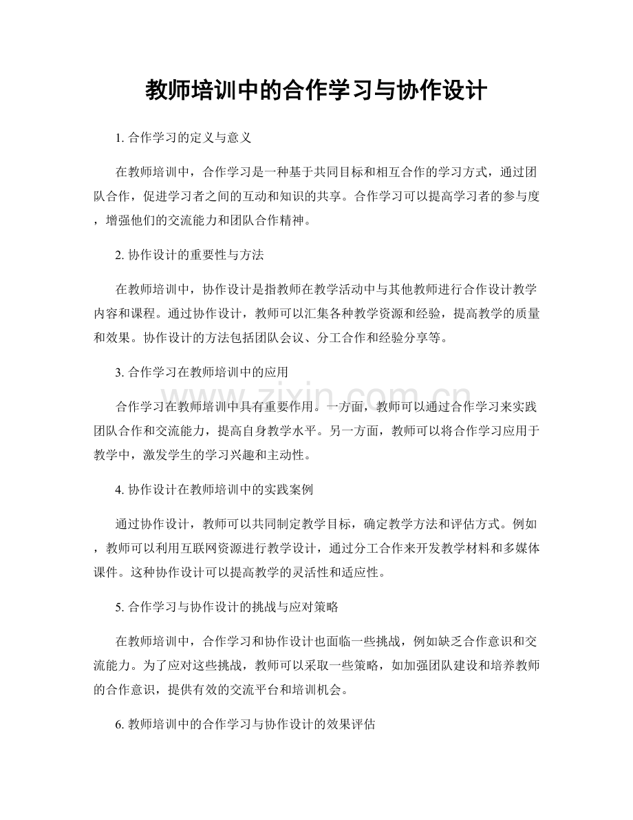 教师培训中的合作学习与协作设计.docx_第1页