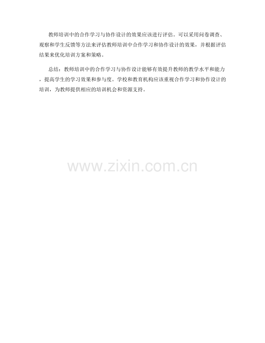 教师培训中的合作学习与协作设计.docx_第2页