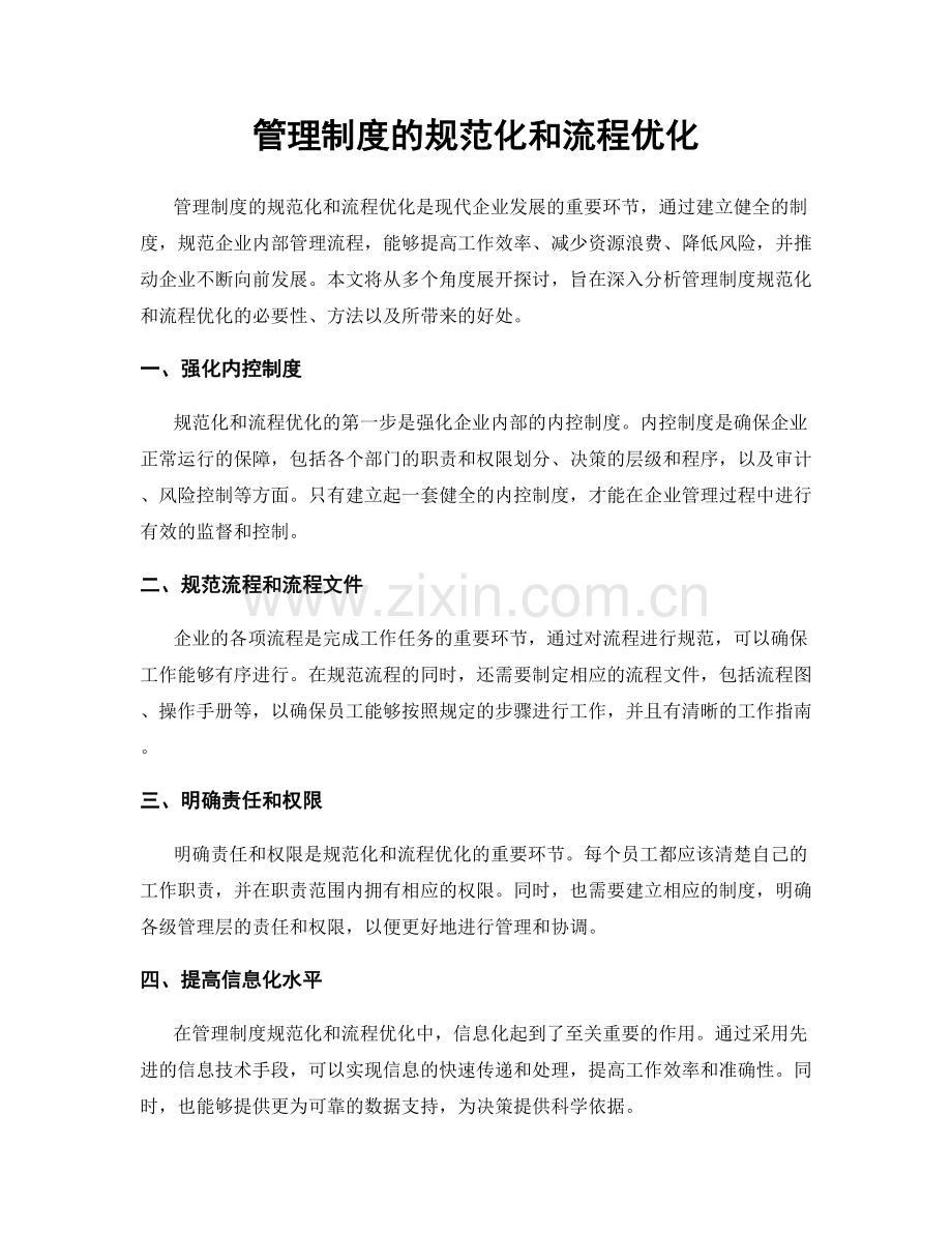 管理制度的规范化和流程优化.docx_第1页