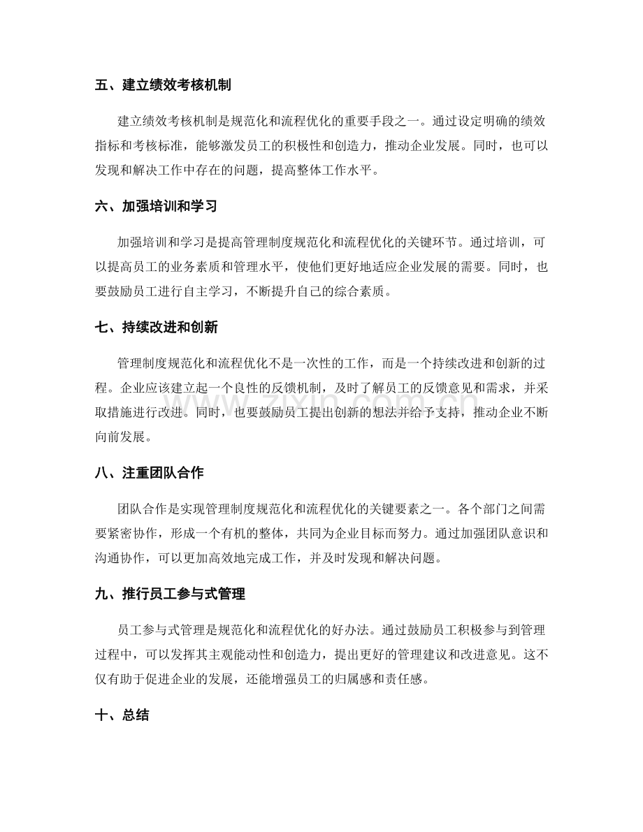 管理制度的规范化和流程优化.docx_第2页