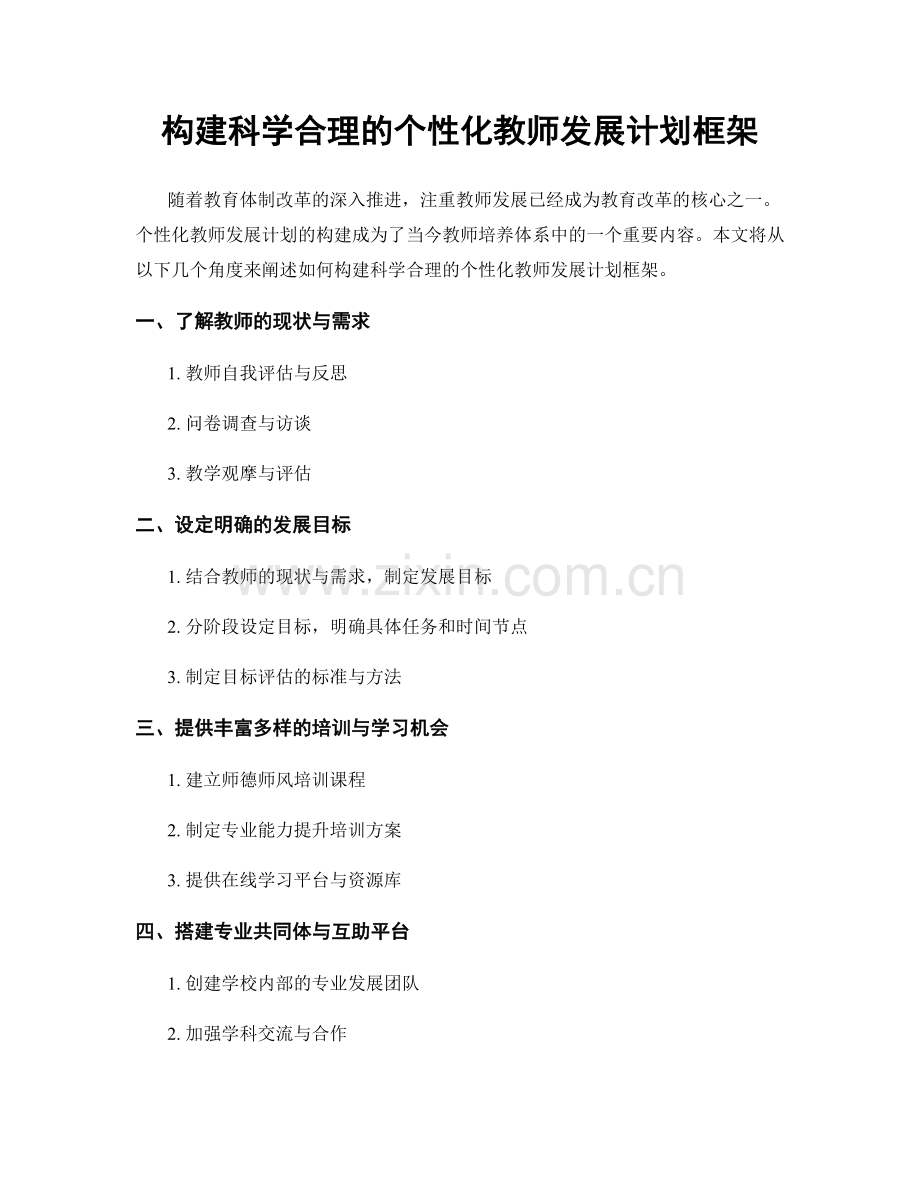 构建科学合理的个性化教师发展计划框架.docx_第1页