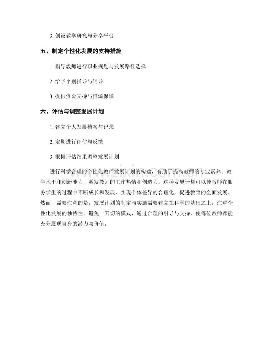 构建科学合理的个性化教师发展计划框架.docx_第2页