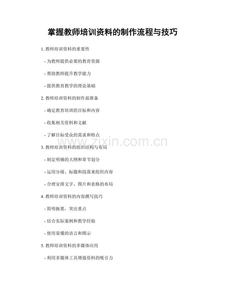 掌握教师培训资料的制作流程与技巧.docx_第1页