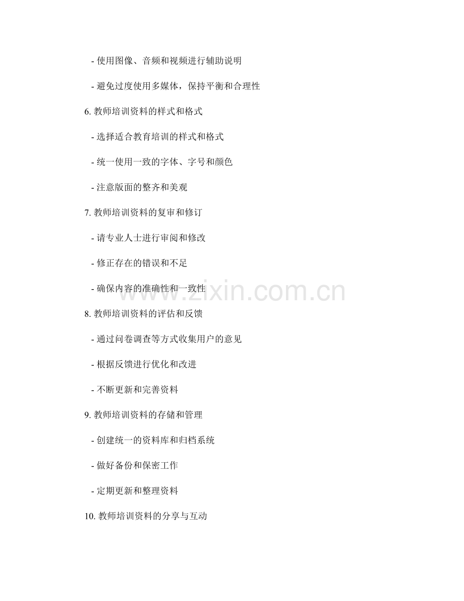 掌握教师培训资料的制作流程与技巧.docx_第2页