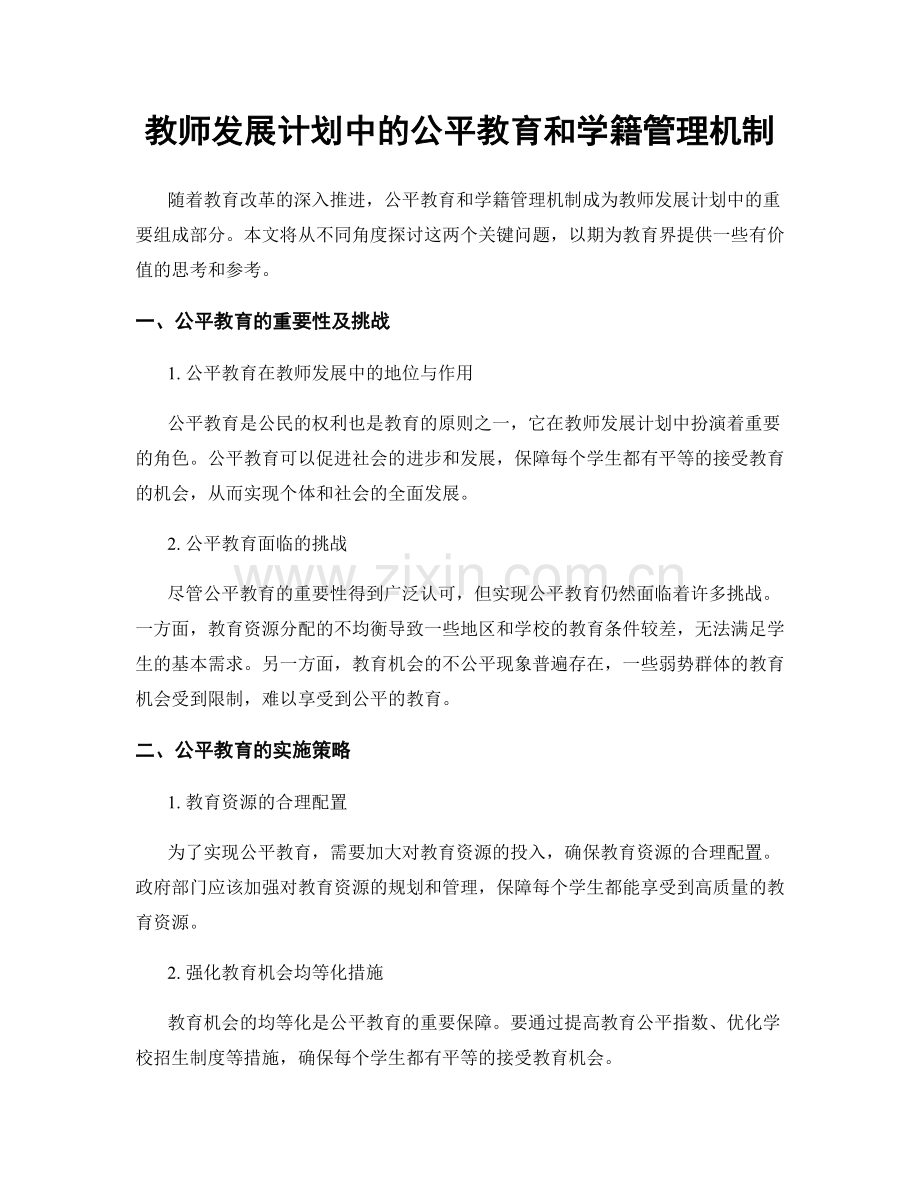 教师发展计划中的公平教育和学籍管理机制.docx_第1页