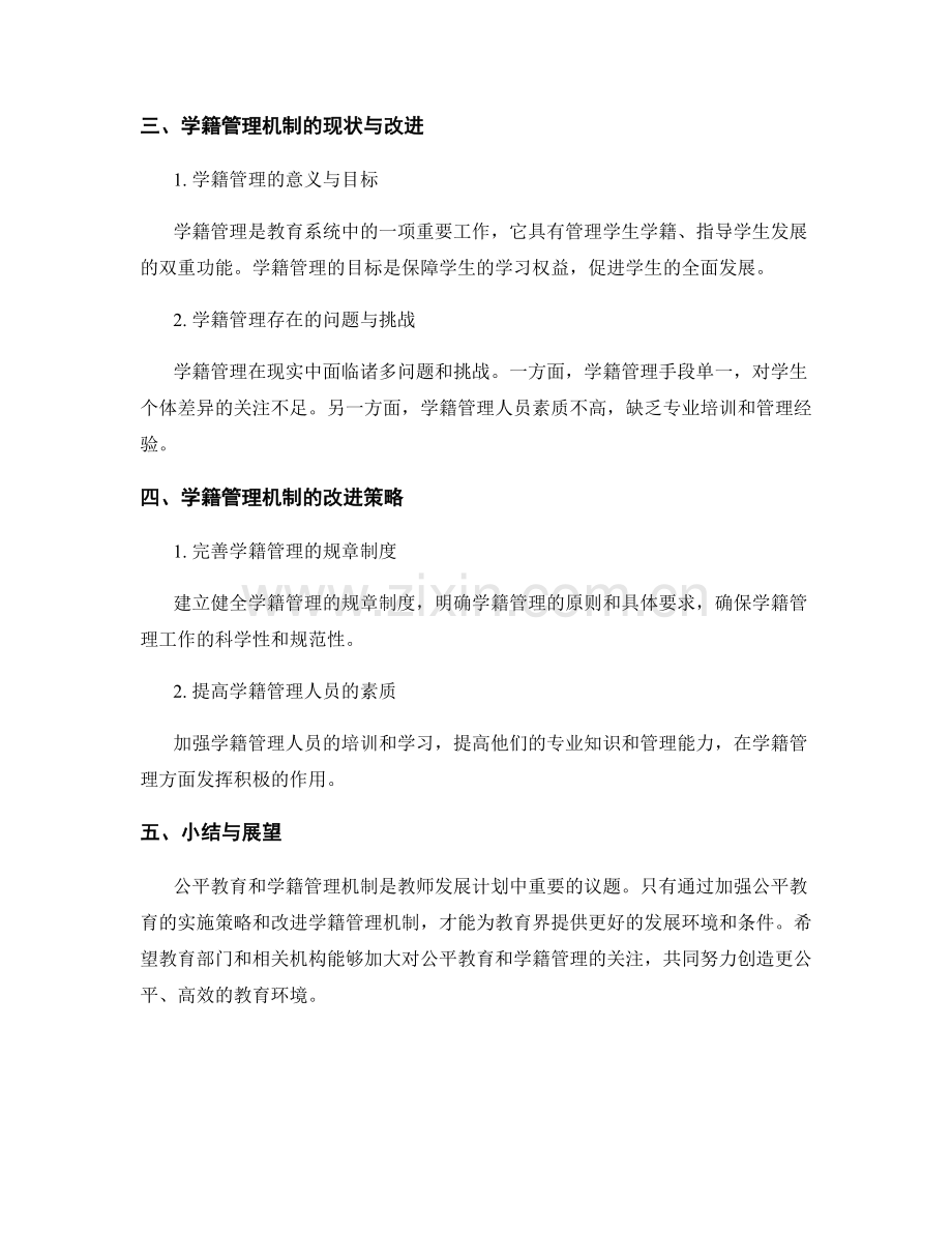 教师发展计划中的公平教育和学籍管理机制.docx_第2页