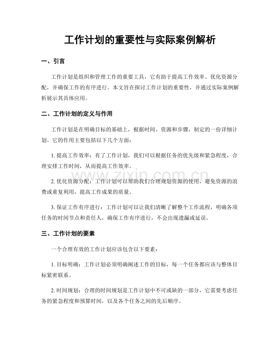 工作计划的重要性与实际案例解析.docx_第1页