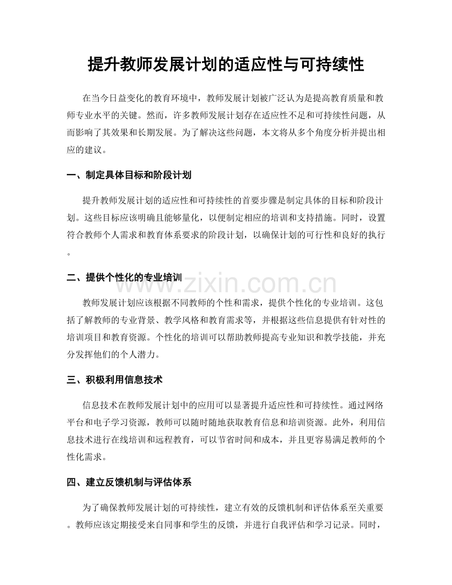 提升教师发展计划的适应性与可持续性.docx_第1页