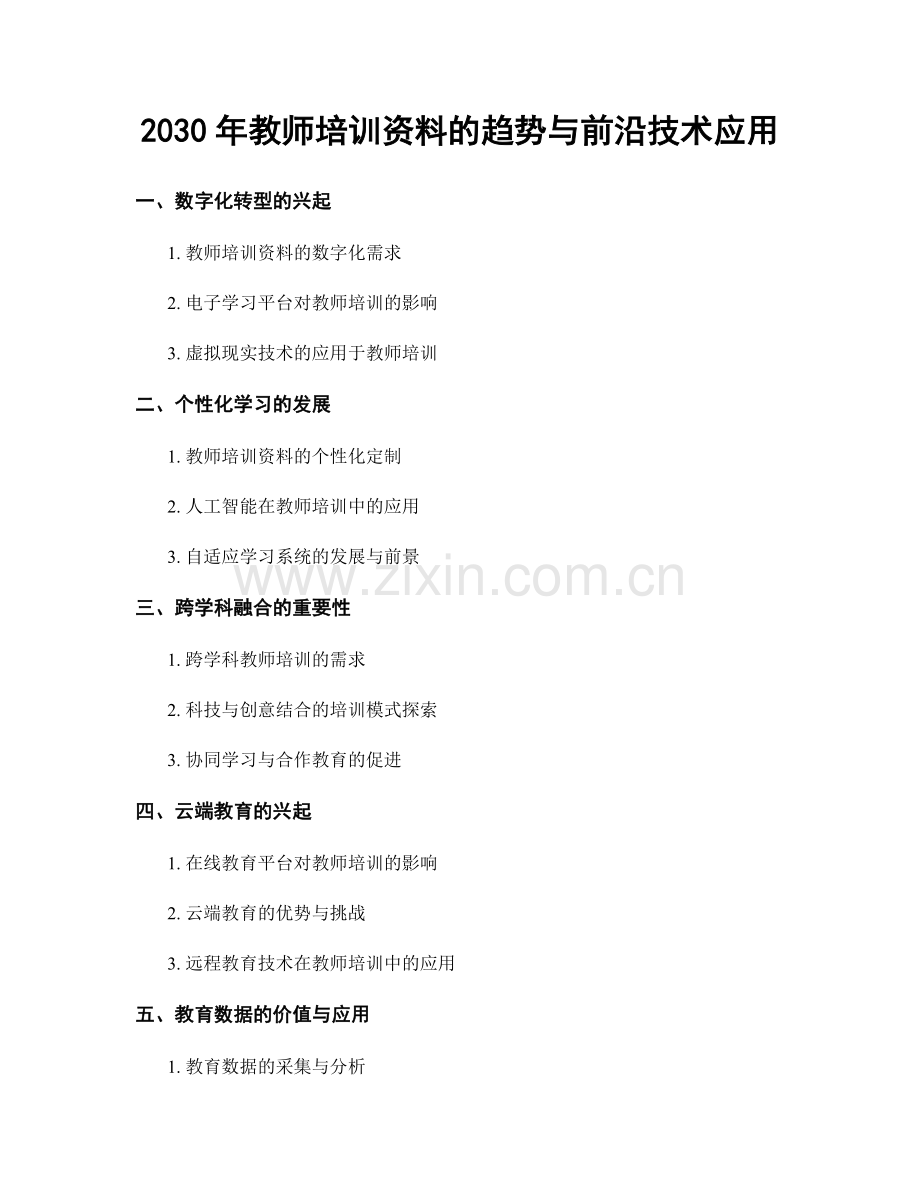 2030年教师培训资料的趋势与前沿技术应用.docx_第1页