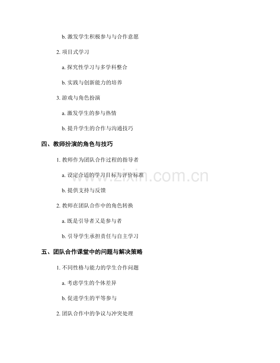 教师培训资料分享：提升学生团队合作能力的教学策略.docx_第2页